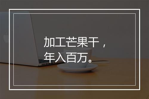 加工芒果干，年入百万。