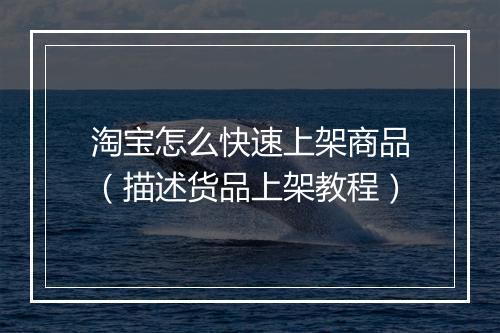 淘宝怎么快速上架商品（描述货品上架教程）