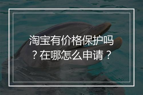 淘宝有价格保护吗？在哪怎么申请？