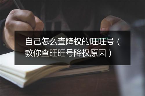 自己怎么查降权的旺旺号（教你查旺旺号降权原因）
