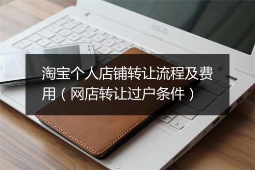 淘宝个人店铺转让流程及费用（网店转让过户条件）