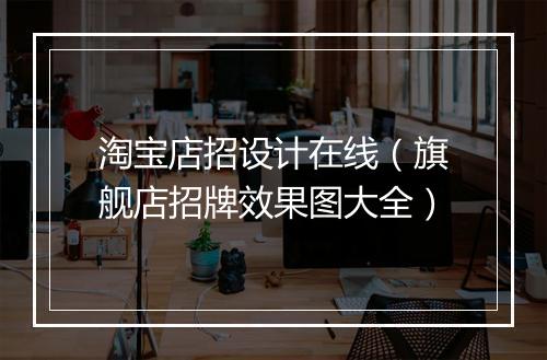 淘宝店招设计在线（旗舰店招牌效果图大全）