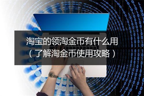 淘宝的领淘金币有什么用（了解淘金币使用攻略）