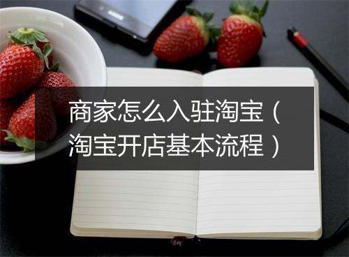 商家怎么入驻淘宝（淘宝开店基本流程）
