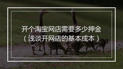 开个淘宝网店需要多少押金（浅谈开网店的基本成本）