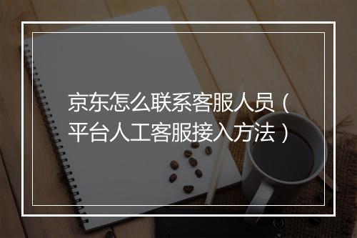 京东怎么联系客服人员（平台人工客服接入方法）