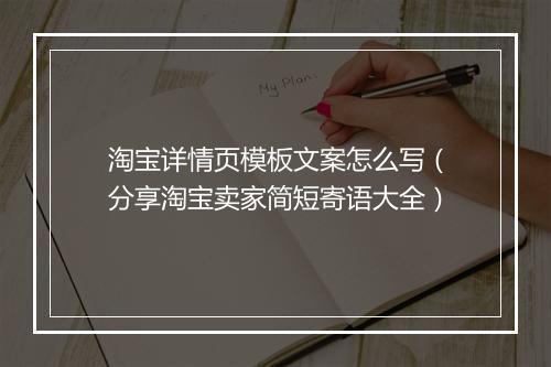 淘宝详情页模板文案怎么写（分享淘宝卖家简短寄语大全）