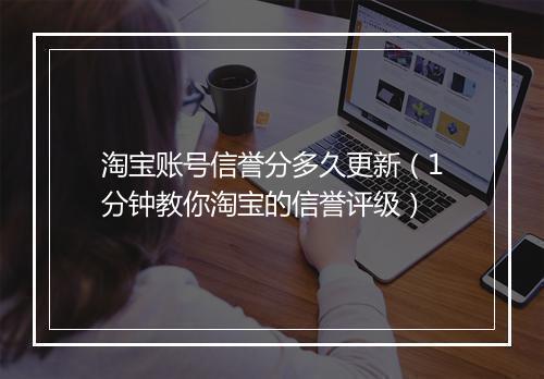 淘宝账号信誉分多久更新（1分钟教你淘宝的信誉评级）