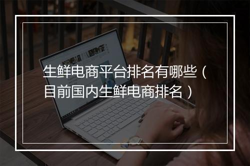 生鲜电商平台排名有哪些（目前国内生鲜电商排名）