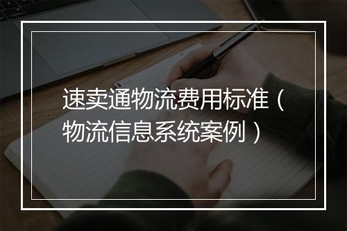 速卖通物流费用标准（物流信息系统案例）