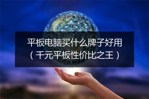 平板电脑买什么牌子好用（千元平板性价比之王）
