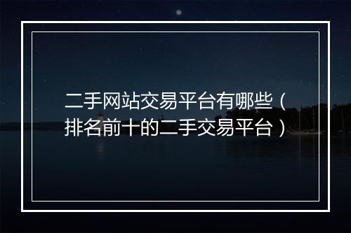 二手网站交易平台有哪些（排名前十的二手交易平台）