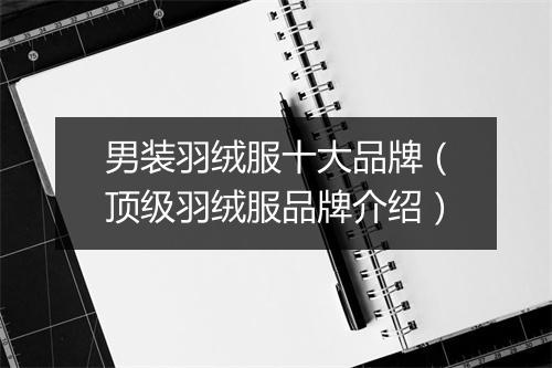 男装羽绒服十大品牌（顶级羽绒服品牌介绍）