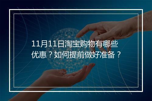 11月11日淘宝购物有哪些优惠？如何提前做好准备？