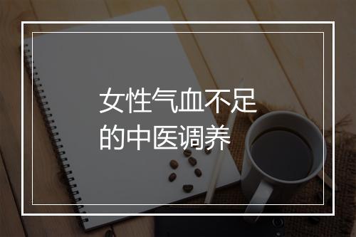 女性气血不足的中医调养