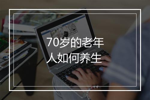 70岁的老年人如何养生