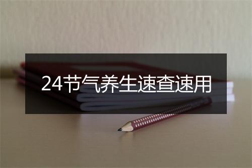 24节气养生速查速用