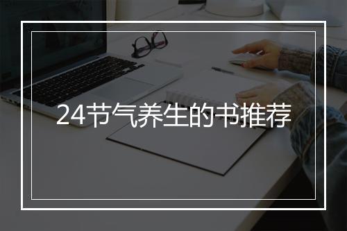 24节气养生的书推荐