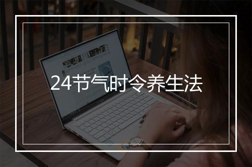 24节气时令养生法