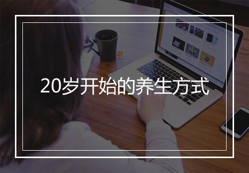 20岁开始的养生方式