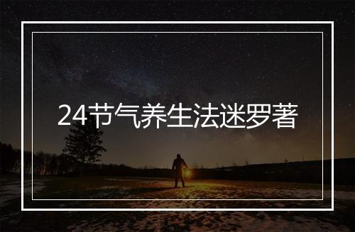 24节气养生法迷罗著