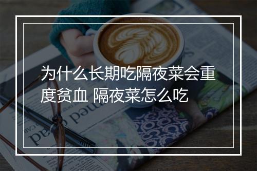 为什么长期吃隔夜菜会重度贫血 隔夜菜怎么吃