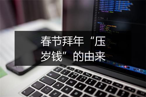 春节拜年“压岁钱”的由来