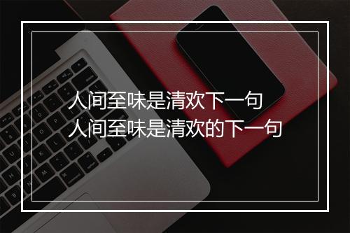 人间至味是清欢下一句  人间至味是清欢的下一句