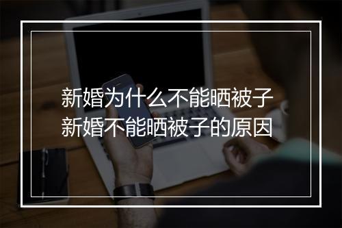 新婚为什么不能晒被子 新婚不能晒被子的原因