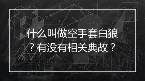 什么叫做空手套白狼？有没有相关典故？