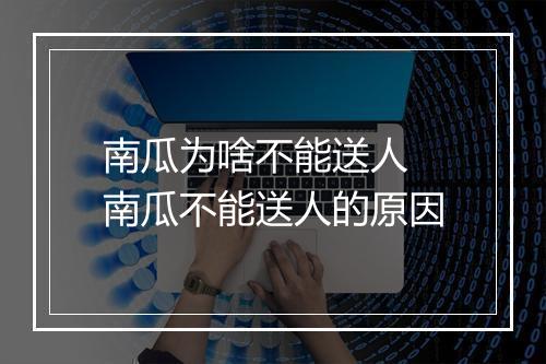 南瓜为啥不能送人 南瓜不能送人的原因
