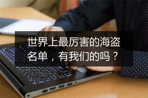 世界上最厉害的海盗名单，有我们的吗？