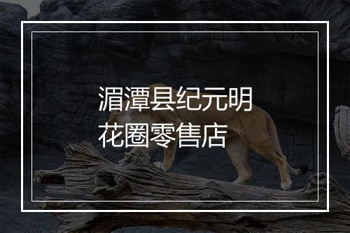湄潭县纪元明花圈零售店