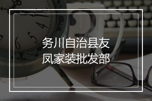 务川自治县友凤家装批发部