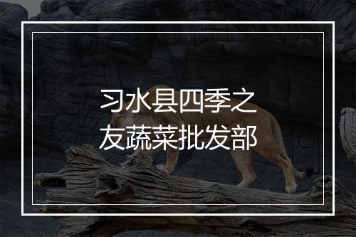 习水县四季之友蔬菜批发部