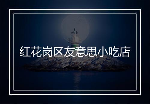红花岗区友意思小吃店