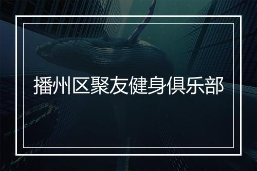 播州区聚友健身俱乐部