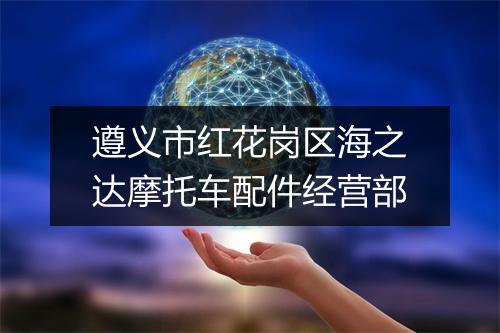 遵义市红花岗区海之达摩托车配件经营部