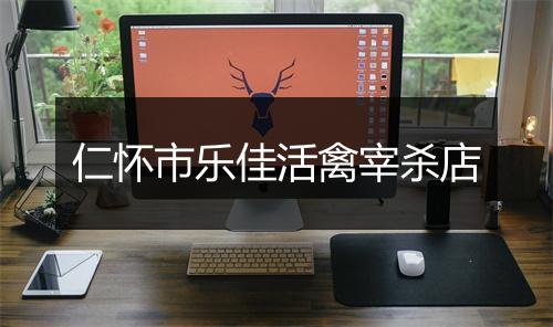 仁怀市乐佳活禽宰杀店