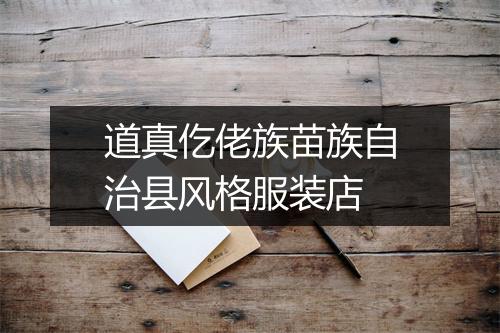 道真仡佬族苗族自治县风格服装店