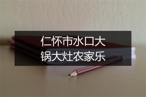 仁怀市水口大锅大灶农家乐