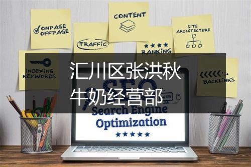 汇川区张洪秋牛奶经营部