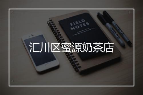 汇川区蜜源奶茶店