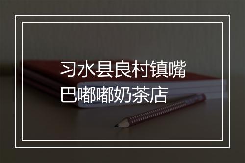 习水县良村镇嘴巴嘟嘟奶茶店