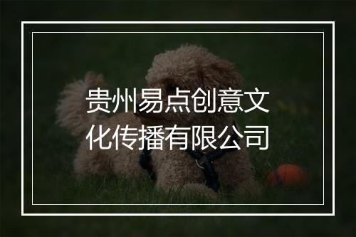 贵州易点创意文化传播有限公司