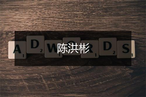 陈洪彬