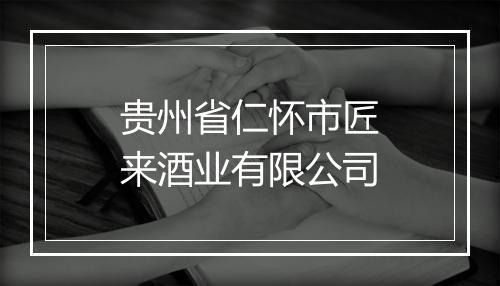 贵州省仁怀市匠来酒业有限公司