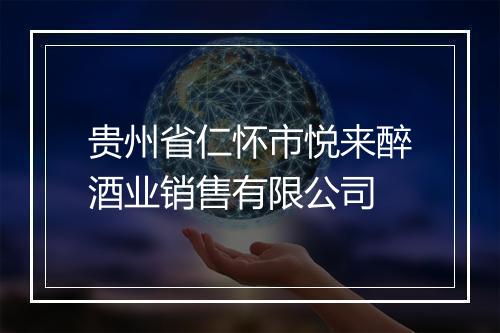 贵州省仁怀市悦来醉酒业销售有限公司
