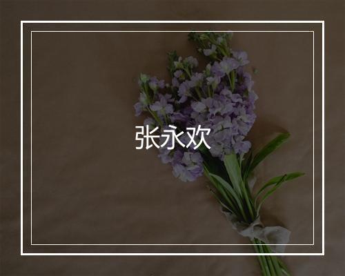 张永欢