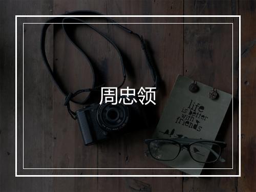 周忠领